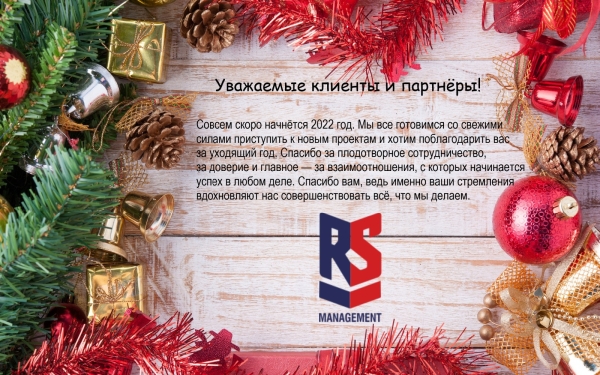 С НОВЫМ 2022 ГОДОМ!