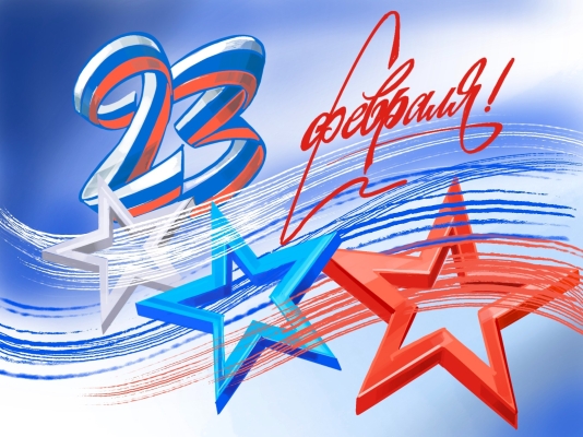 Поздравляем с 23 февраля